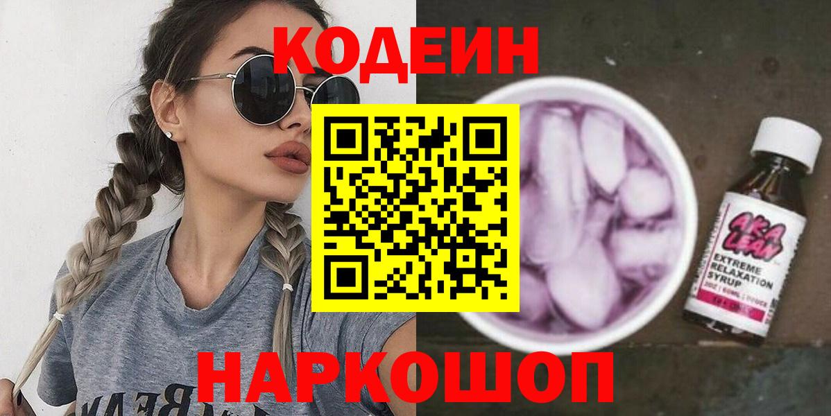 Кодеиновый сироп Lean напиток Lean (лин)  Волгодонск  Кодеин напиток Lean (лин) 