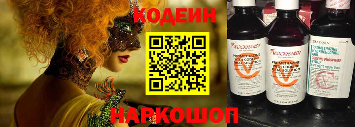 Кодеин напиток Lean (лин)  Codein Purple Drank  Вход с VPN  Волгодонск 